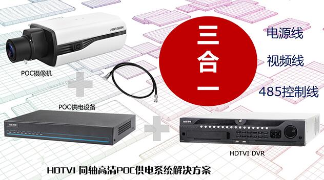 ?？低暟l布HDTVI?POC供電系統解決方案